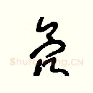 氖