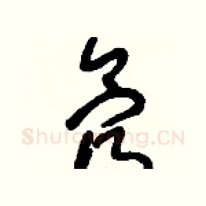 氖