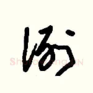 洌