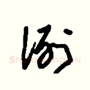 洌