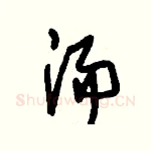 湯