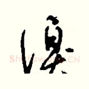 溴