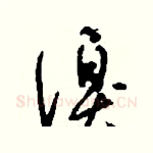 溴