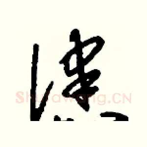 漶