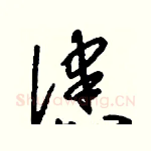 漶