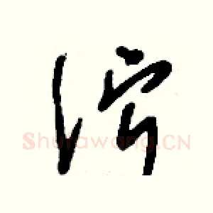 濘