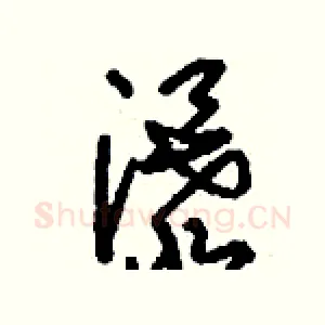 瀑
