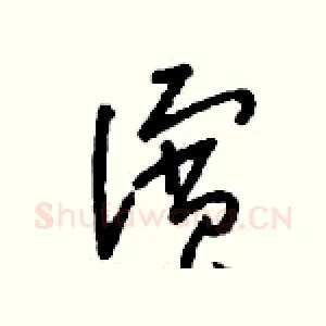 濱
