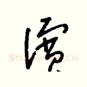濱