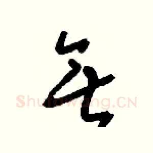 無