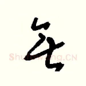 無
