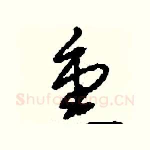 熏