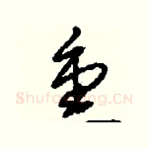 熏