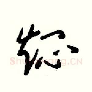 燜