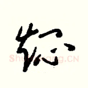 燜