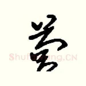營