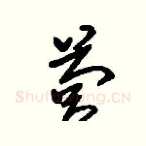營