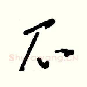 爪
