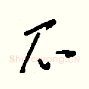 爪