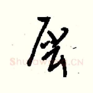 犀