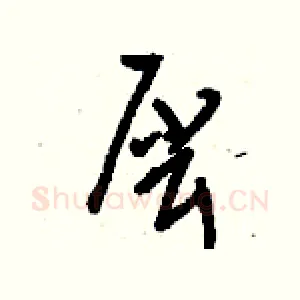 犀
