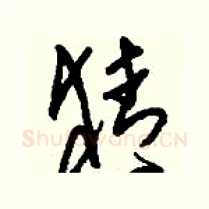 猜