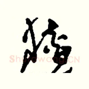 猹