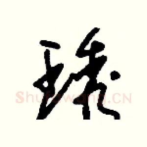 琇