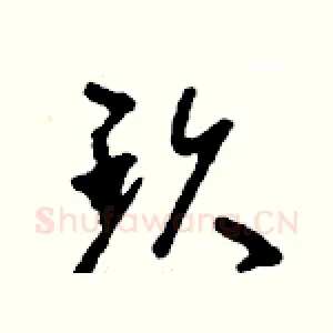 玖