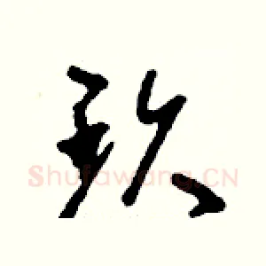 玖