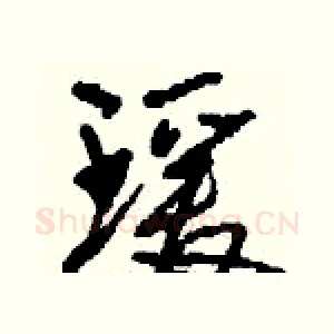 瑗