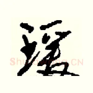 瑗