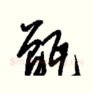 甑