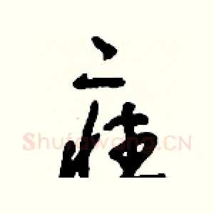 疰