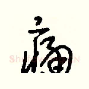 痛