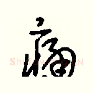 痛
