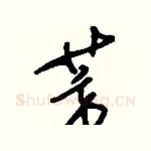 芳