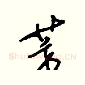 芳