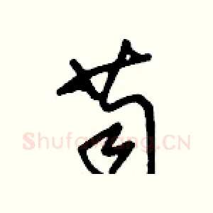 苟