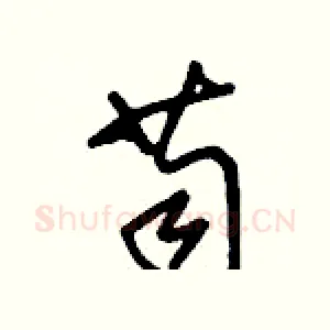 苟