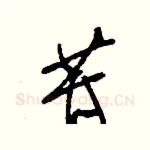 苷