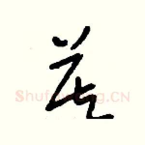 莫