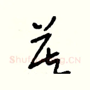 莫