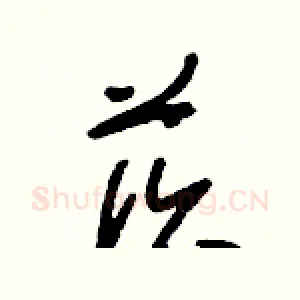 莰