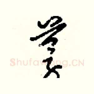 蓇