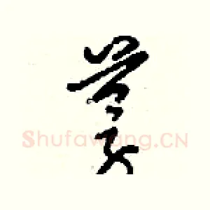 蓇