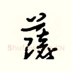 薩