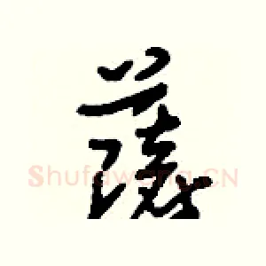薩