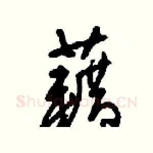藉