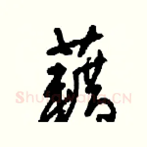 藉